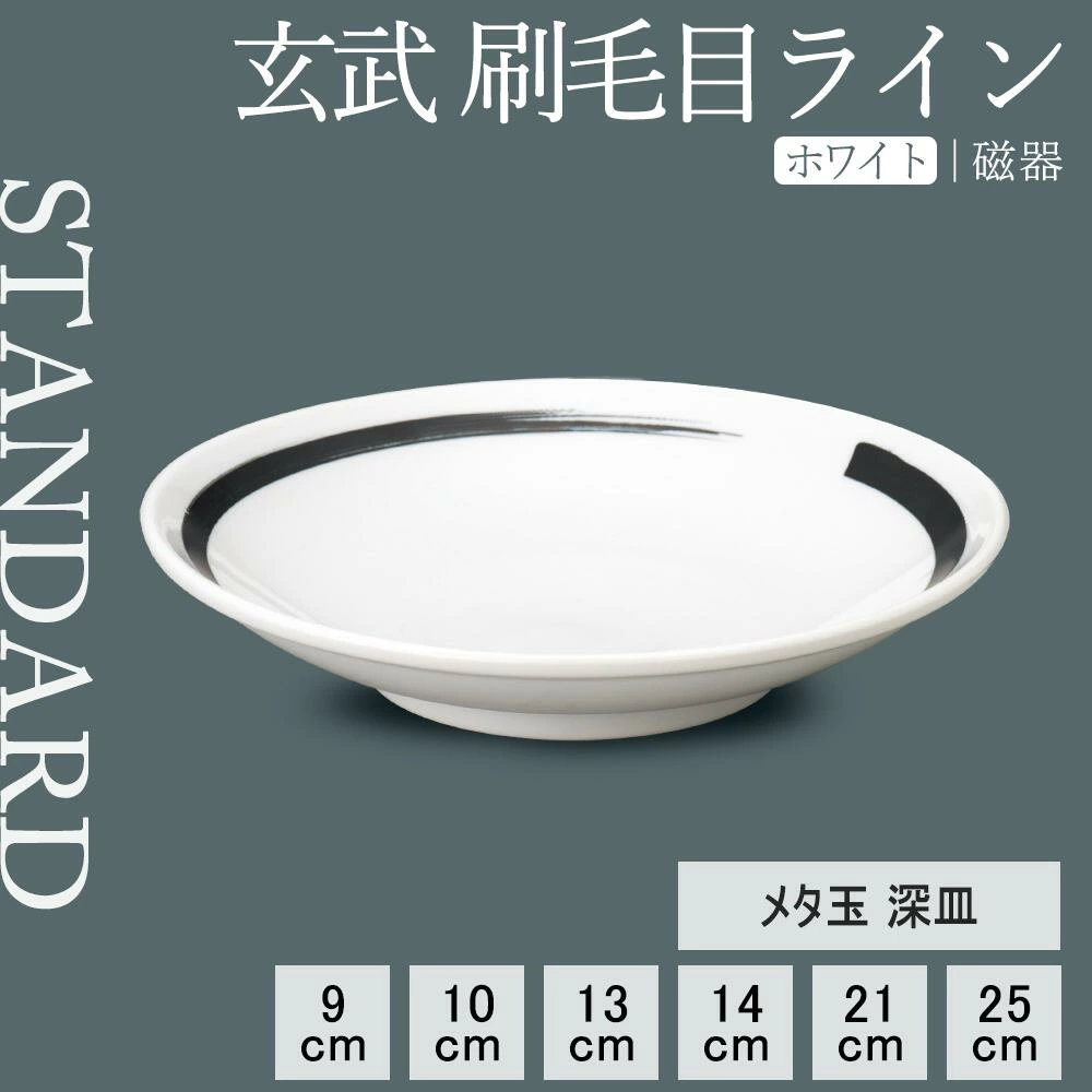 【YAMATSU STANDARD】【玄武 刷毛目ライン 深皿 ホワイト】 25cm 21cm 14cm 13cm 10cm 9cm 皿