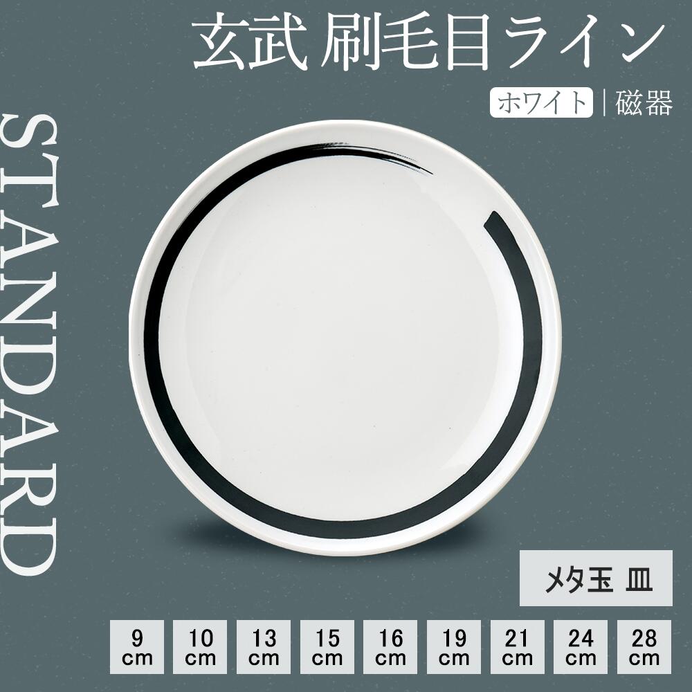 【YAMATSU STANDARD】【 玄武 刷毛目ライン 丸皿 ホワイト 】 28cm 24cm 21cm 19cm 16cm 15cm 13cm 10cm 9cm 皿