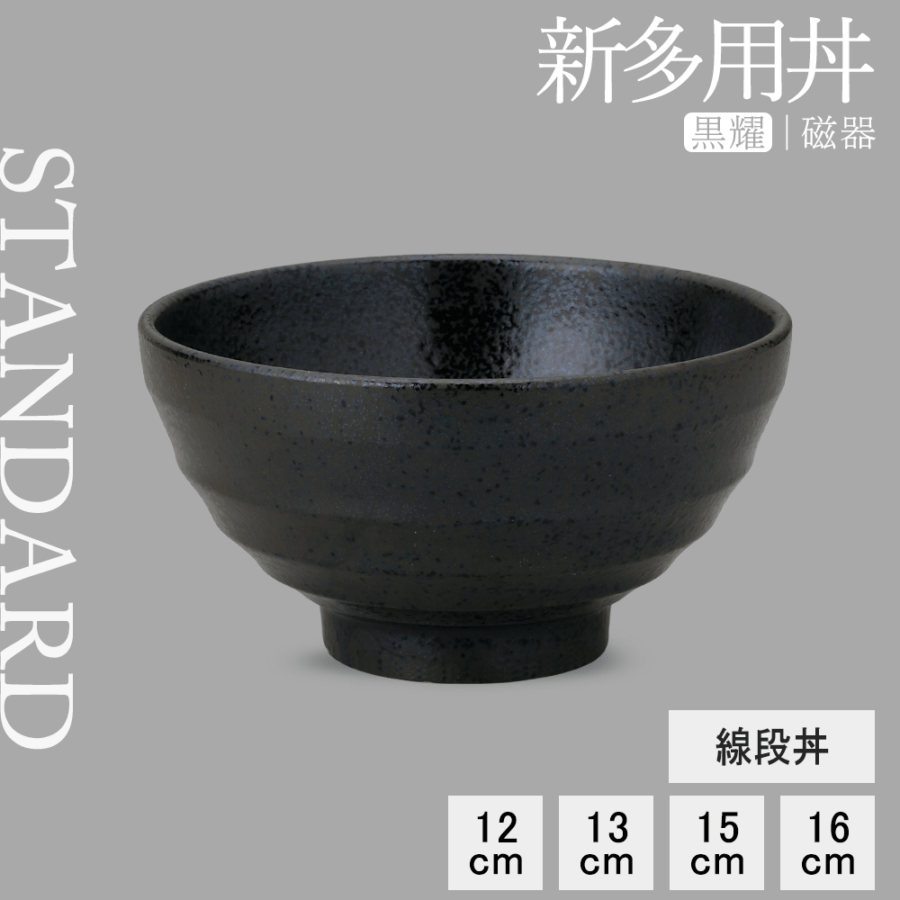 【YAMATSU STANDARD】【 新多用丼 線段丼 黒耀 】 16cm 15cm 13cm 12cm 丼