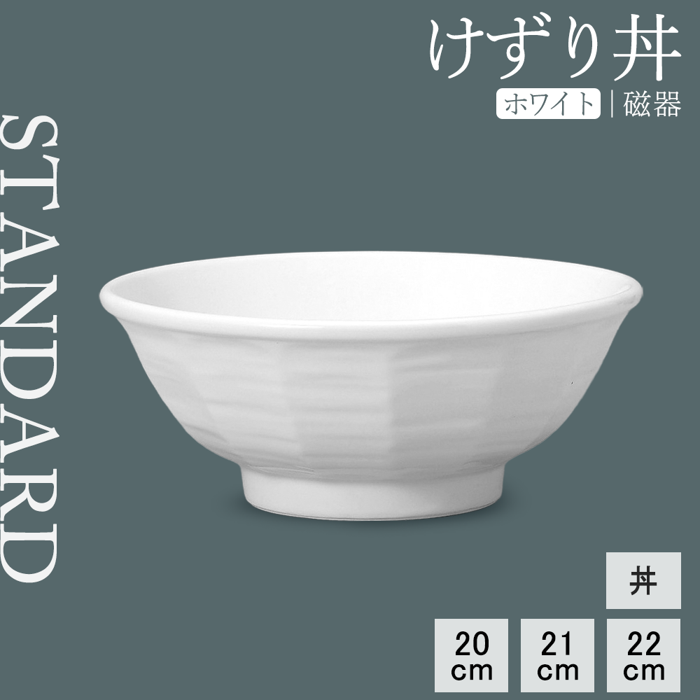 【YAMATSU STANDARD】【 けずり丼 白 】 22cm 21cm 20cm 深丼