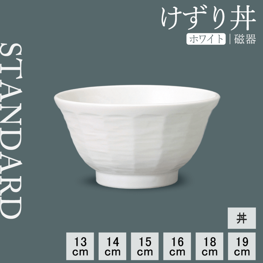 【YAMATSU STANDARD】【 けずり丼 白 】 19cm 18cm 16cm 15cm 14cm 13cm 丼