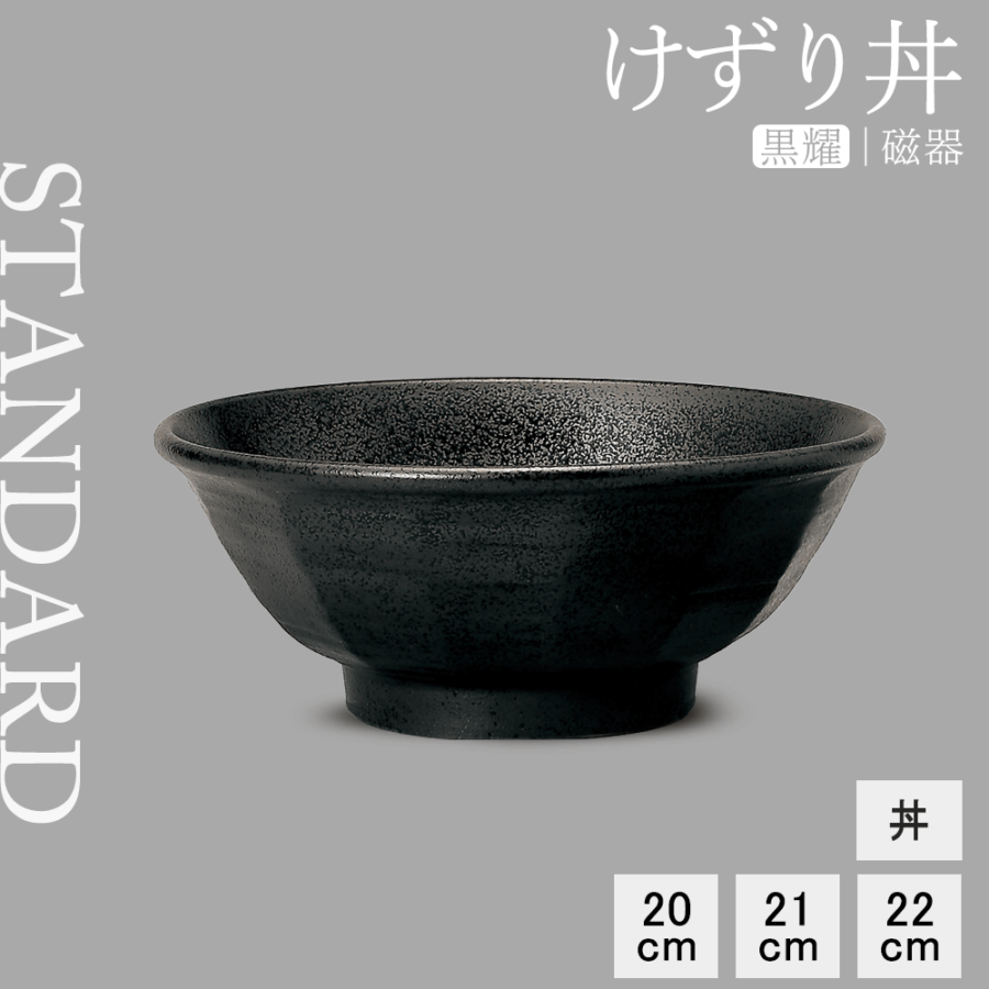 【YAMATSU STANDARD】【 けずり丼 黒耀 】 22cm 21cm 20cm 丼