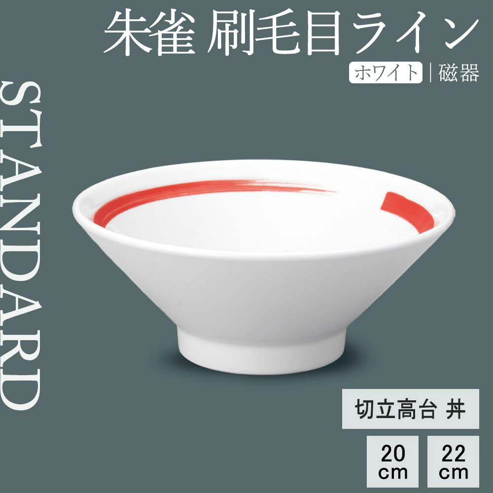 【YAMATSU STANDARD】【 朱雀刷毛目ライン 切立高台丼 ホワイト 】 22cm 20cm 丼