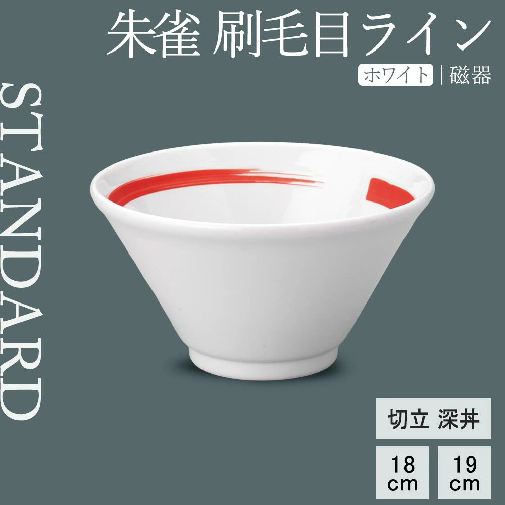 【YAMATSU STANDARD】【 朱雀刷毛目ライン 切立深丼 ホワイト 】 19cm 18cm 丼
