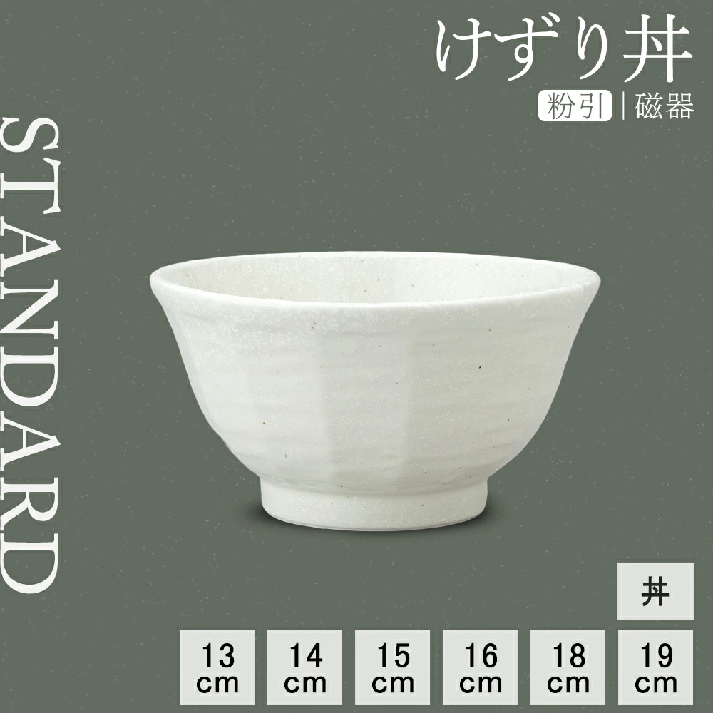 【YAMATSU STANDARD】【 けずり丼 粉引 】 19cm 18cm 16cm 15cm 14cm 13cm 丼