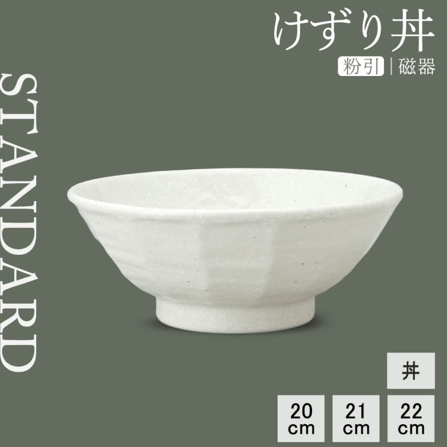 【YAMATSU STANDARD】【 けずり丼 粉引 】 22cm 21cm 20cm 深丼