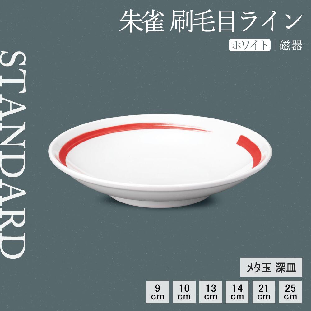 【YAMATSU STANDARD】【 朱雀 刷毛目ライン 深皿 ホワイト 】 25cm 21cm 14cm 13cm 10cm 9cm 深皿