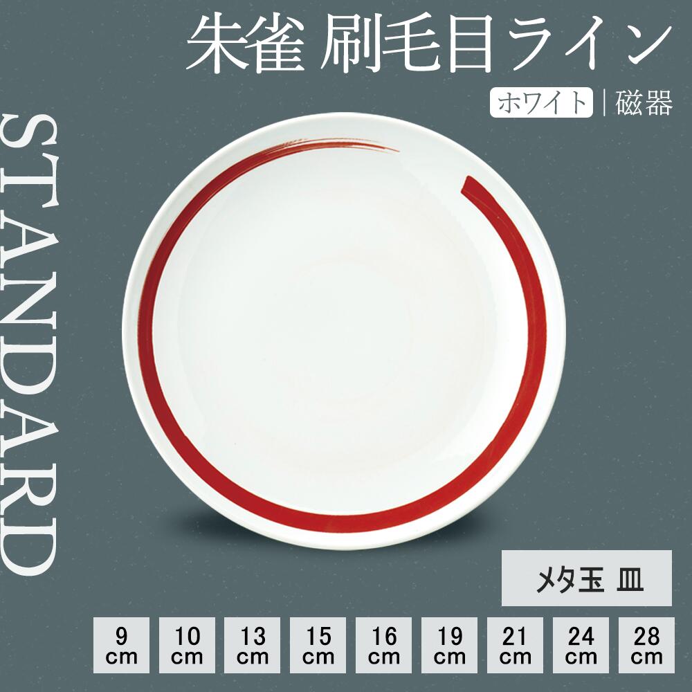 【YAMATSU STANDARD】【 朱雀刷毛目ライン 丸皿 ホワイト 】 28cm 24cm 21cm 19cm 16cm 15cm 13cm 10cm 9cm 皿