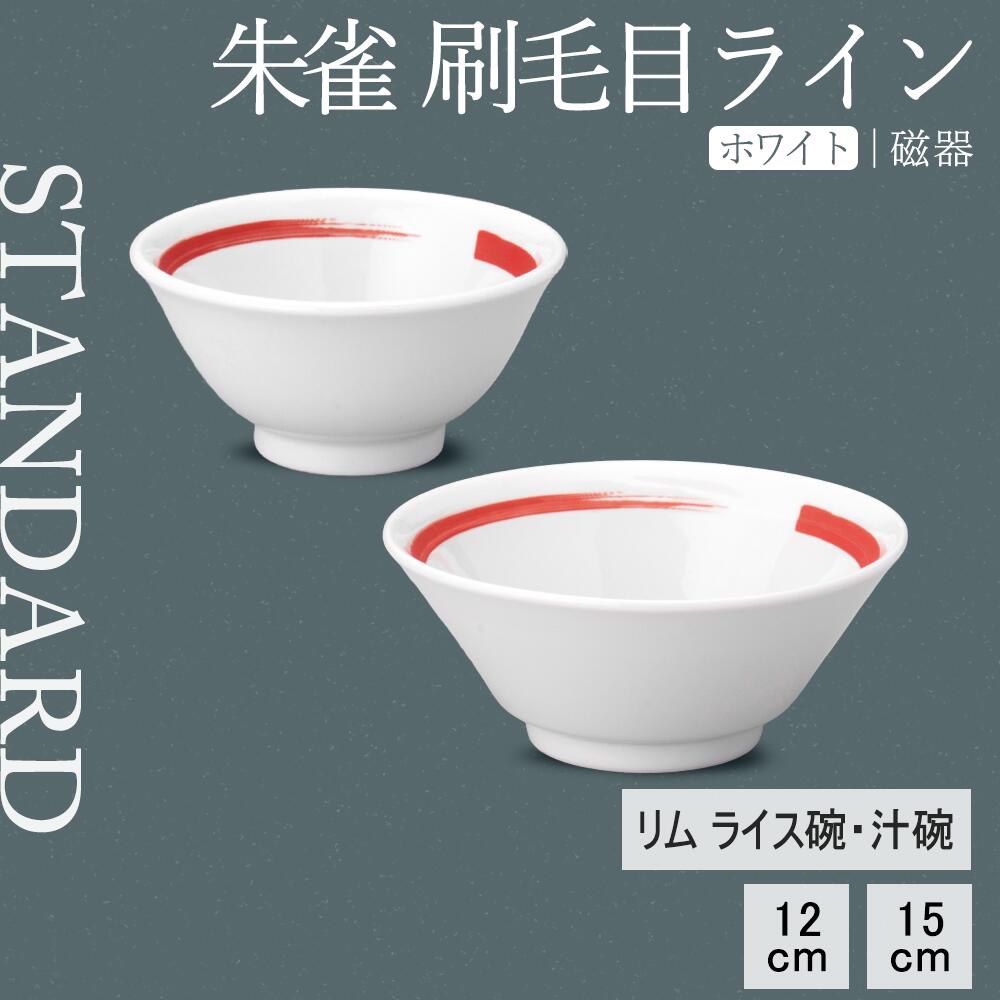 【YAMATSU STANDARD】【 朱雀刷毛目ライン リムライス碗･汁碗 ホワイト 】 15cm 12cm ライス碗