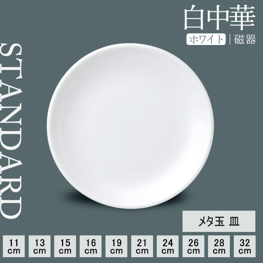 【YAMATSU STANDARD】【 白中華 丸皿 ホワイト 】 32cm 28cm 26cm 24cm 21cm 19cm 16cm 15cm 13cm 11cm 皿
