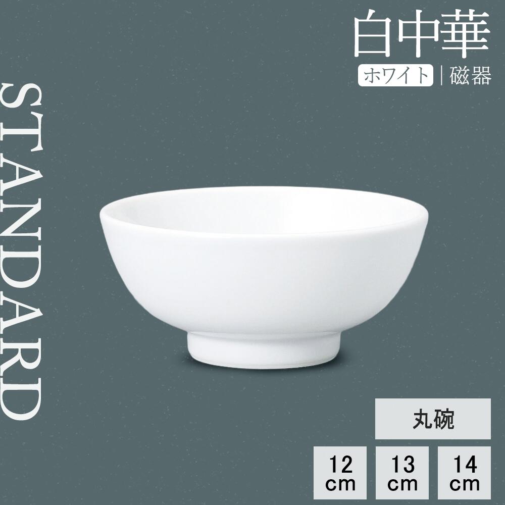 【YAMATSU STANDARD】【 白中華 丸碗 ホワイト 】 14cm 13cm 12cm ボール