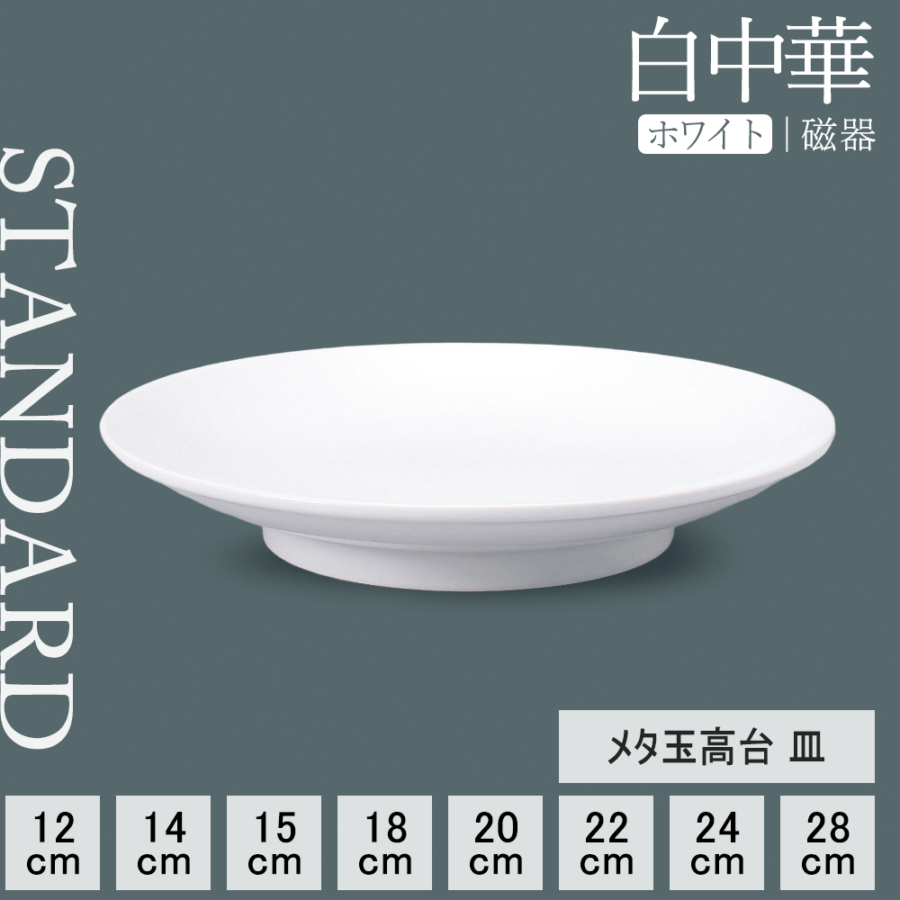 【YAMATSU STANDARD】【 白中華 高台皿 ホワイト 】 28cm 24cm 22cm 20cm 18cm 15cm 14cm 12cm 皿