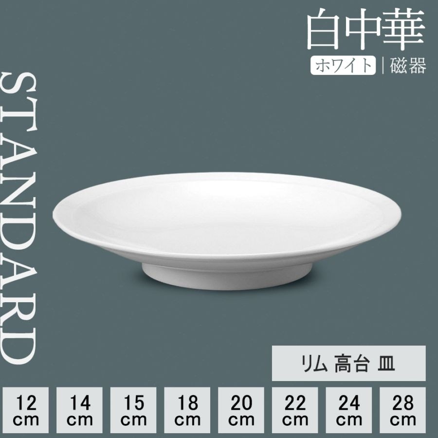【YAMATSU STANDARD】【 白中華 高台皿 ホワイト 】 28cm 24cm 22cm 20cm 18cm 15cm 14cm 12cm 皿