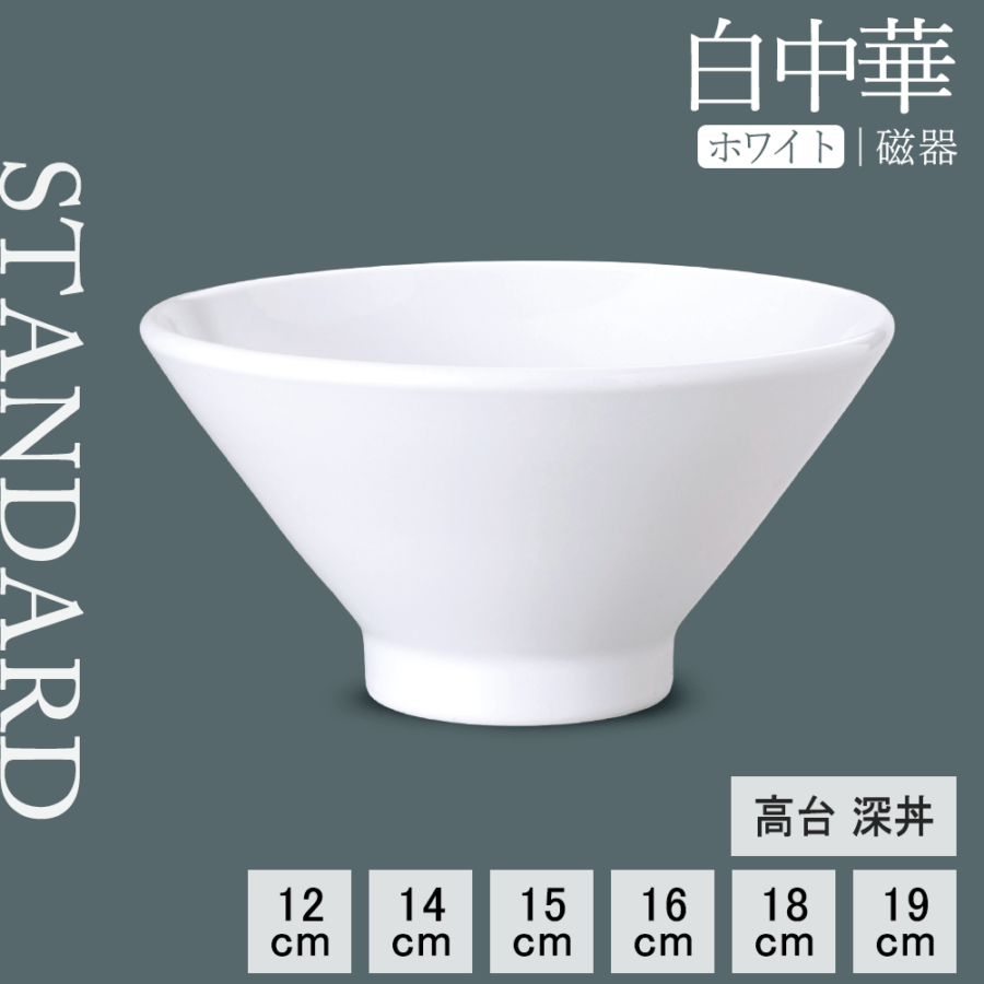 【YAMATSU STANDARD】【 白中華 高台深丼 ホワイト 】 19cm 18cm 16cm 15cm 14cm 12cm 丼