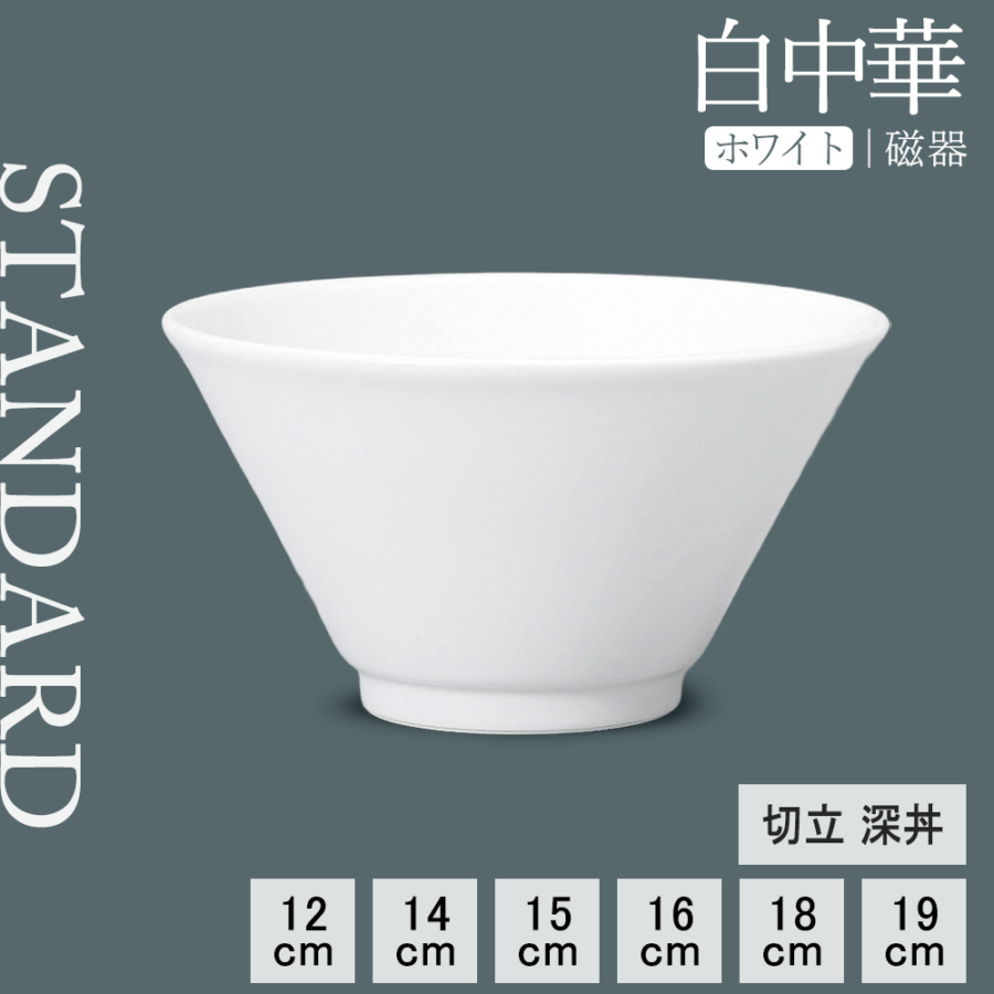 【YAMATSU STANDARD】【 白中華 切立深丼 ホワイト 】 19cm 18cm 16cm 15cm 14cm 12cm 丼