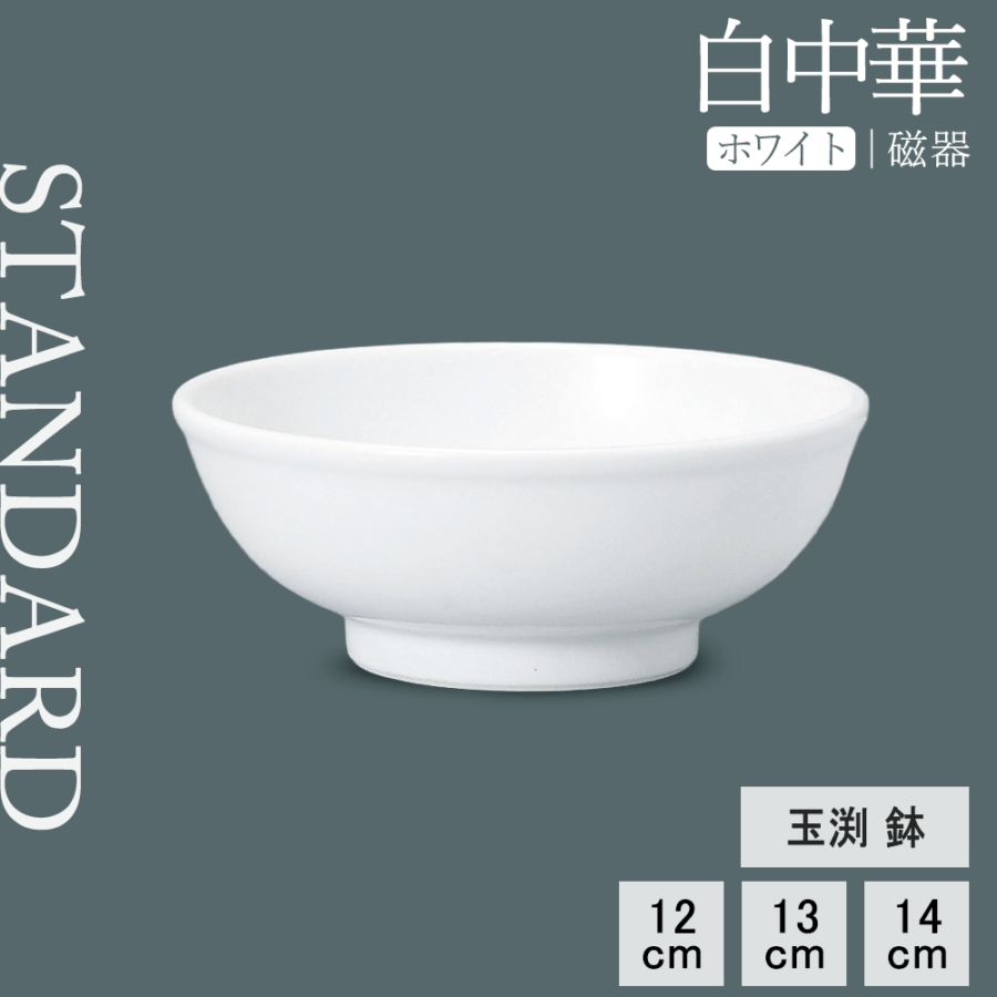 【YAMATSU STANDARD】【 白中華 玉渕鉢 ホワイト 】 14cm 13cm 12cm 鉢