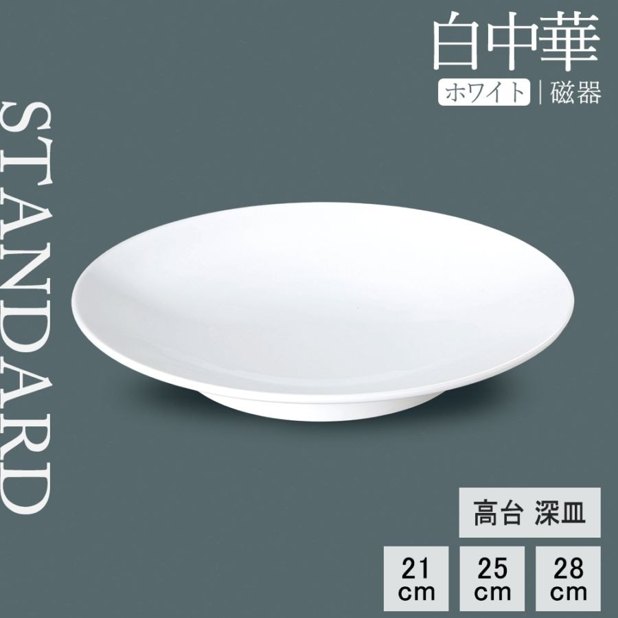【YAMATSU STANDARD】【 白中華 高台深皿 ホワイト 】 28cm 25cm 21cm 深皿