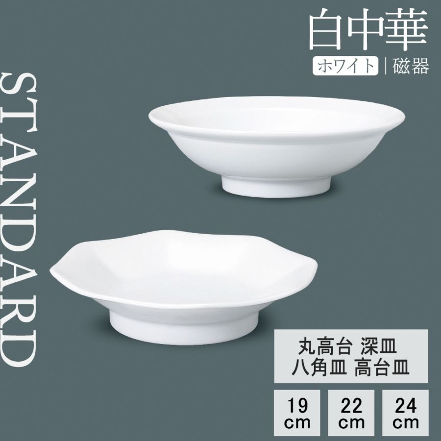 【YAMATSU STANDARD】【 白中華 丸高台深皿 八角高台 ホワイト 】 24cm 22cm 19cm 深皿