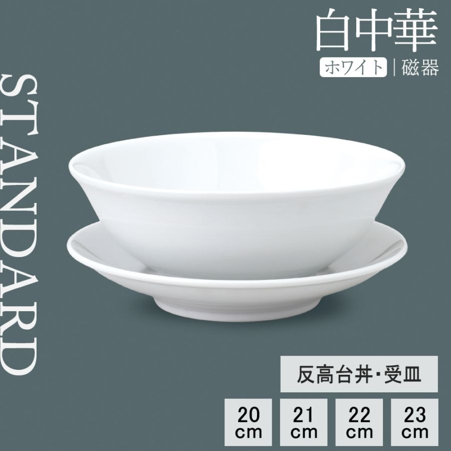 【YAMATSU STANDARD】【 白中華 反高台丼 ホワイト 】 23cm 22cm 21cm 20cm 丼