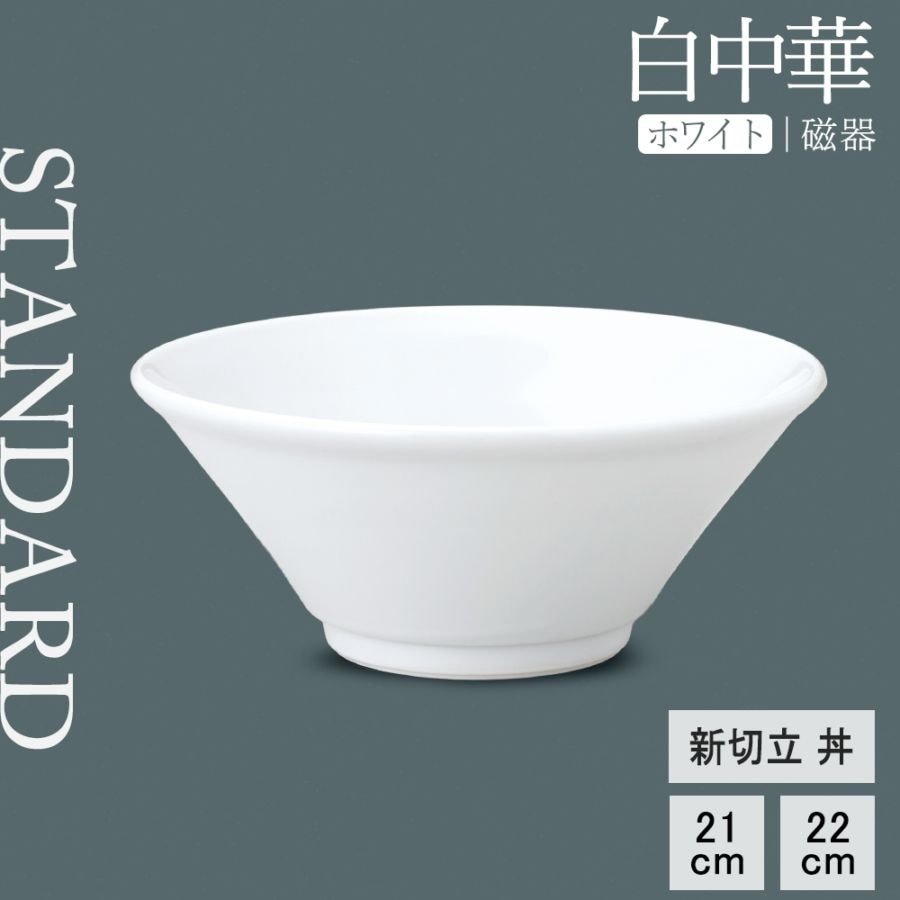 【YAMATSU STANDARD】【 白中華 新切立丼 ホワイト 】 22cm 21cm 丼