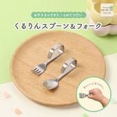 新発売！特別価格［くるりんスプーン フォーク］