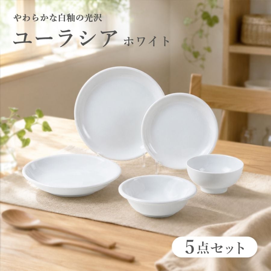 【YAMATSU STANDARD】ユーラシア ホワイト 5点セット