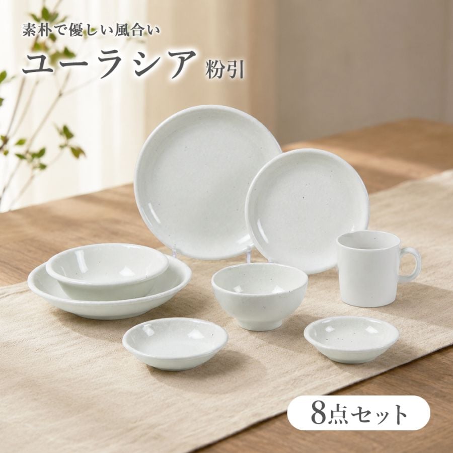 【YAMATSU STANDARD】ユーラシア 粉引 8点セット