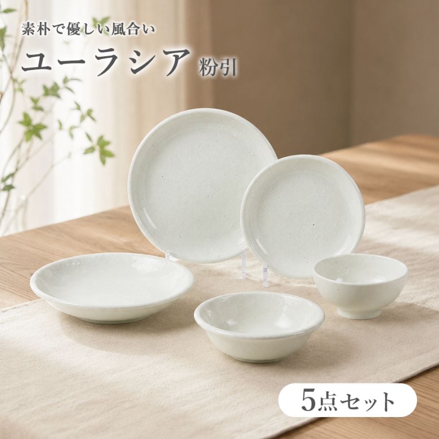 【YAMATSU STANDARD】ユーラシア 粉引 5点セット