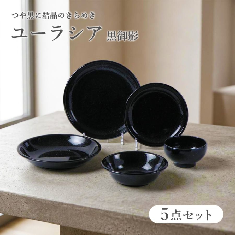 【YAMATSU STANDARD】ユーラシア 黒御影 5点セット