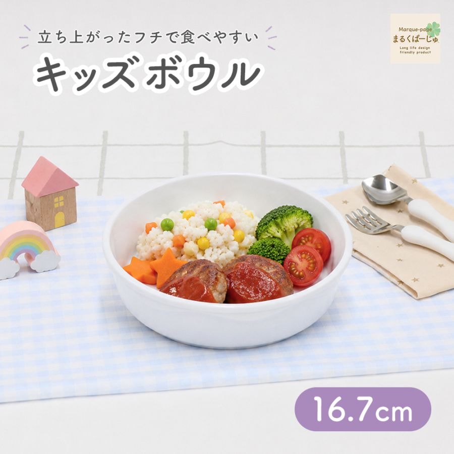 【強化磁器】16.7cm キッズボウル