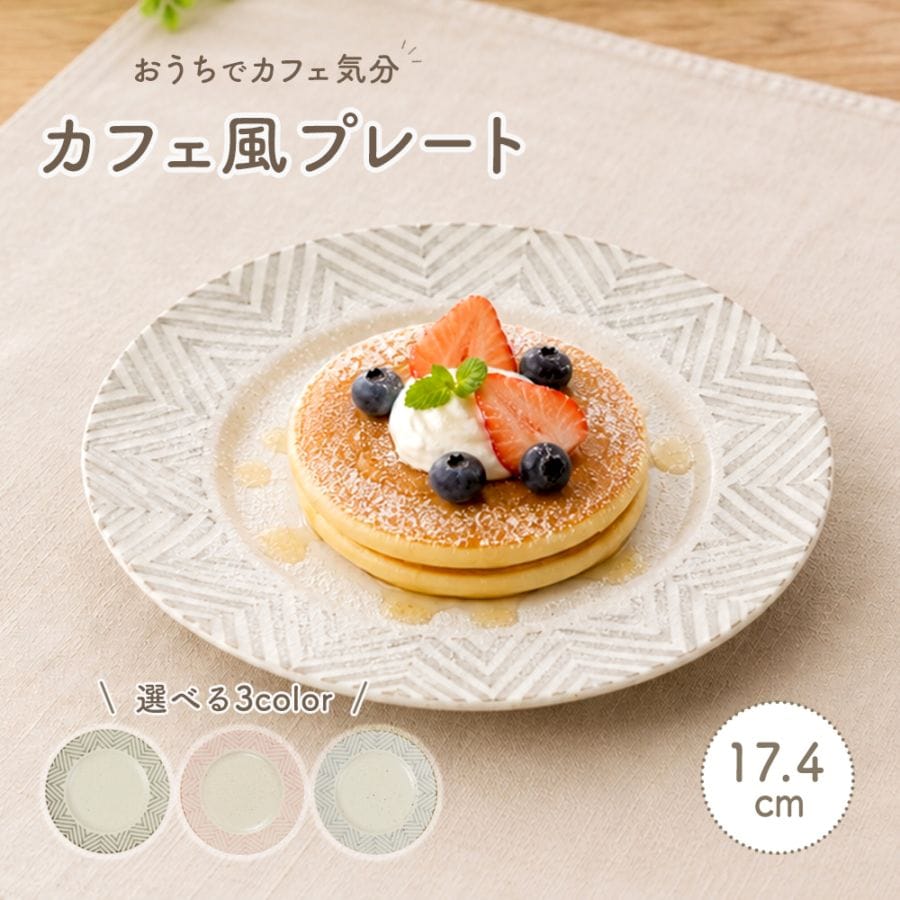 17.4cm　カフェ風プレート