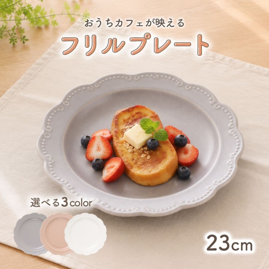 23cm フリルプレート