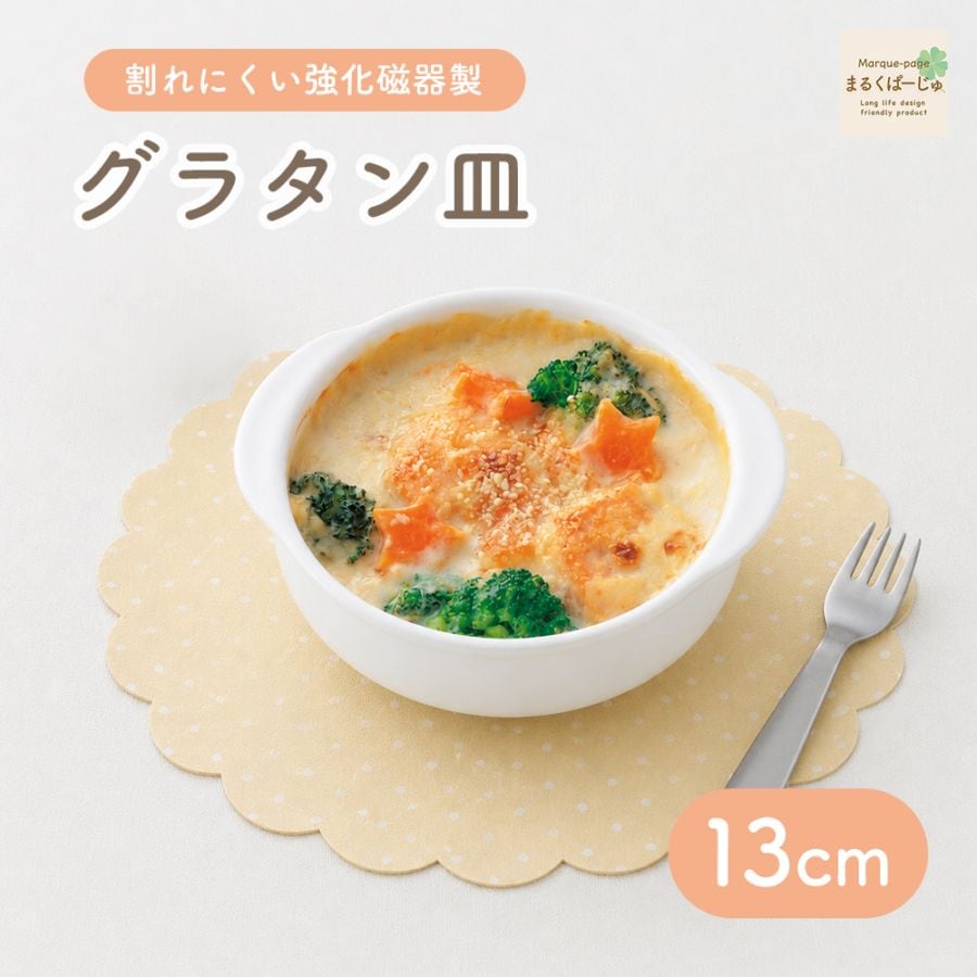 【強化磁器】13cm グラタン皿
