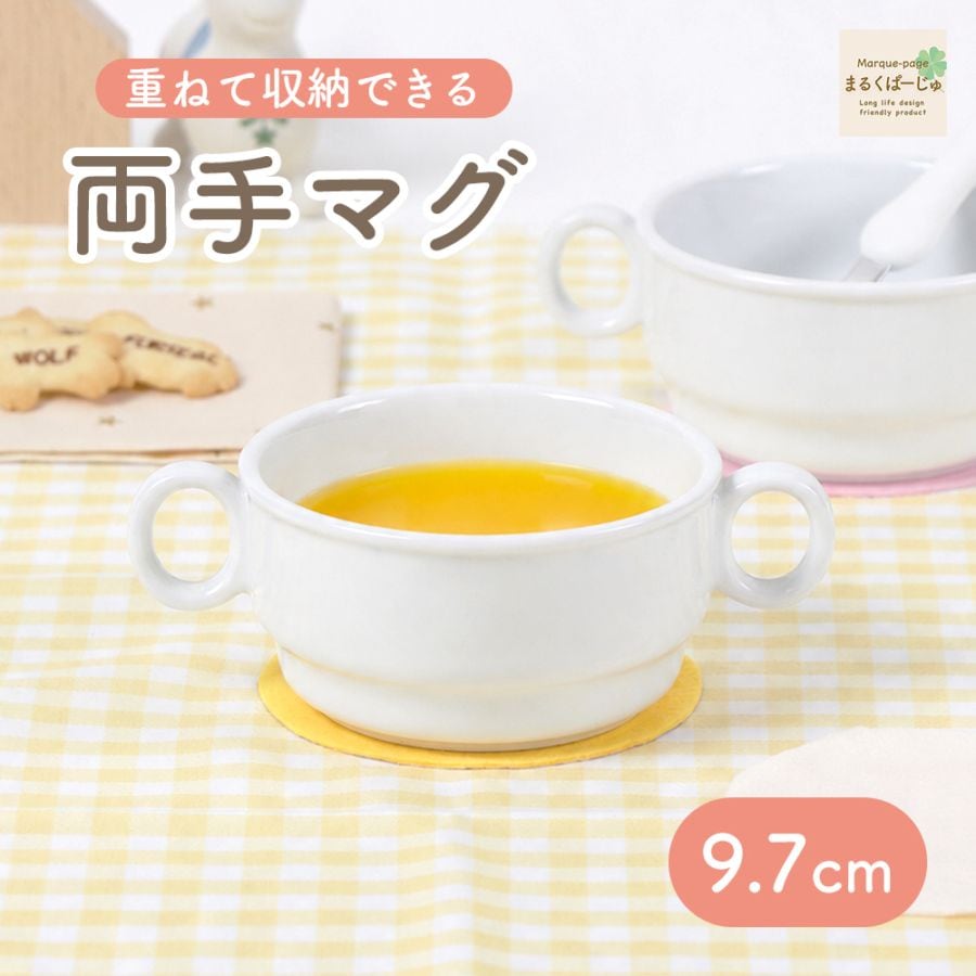 【強化磁器】9.7cm 両手マグ
