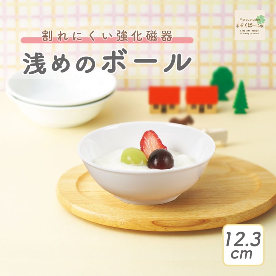 【強化磁器】12.3cm 浅めのボール