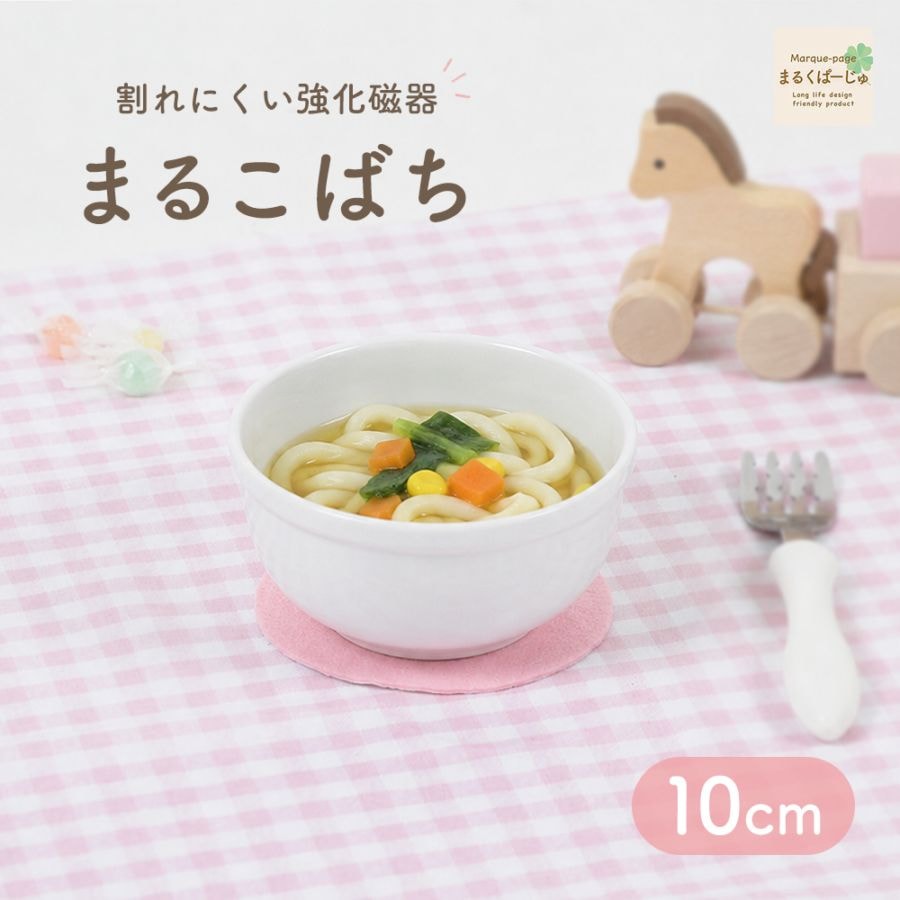【強化磁器】10cm まるこばち