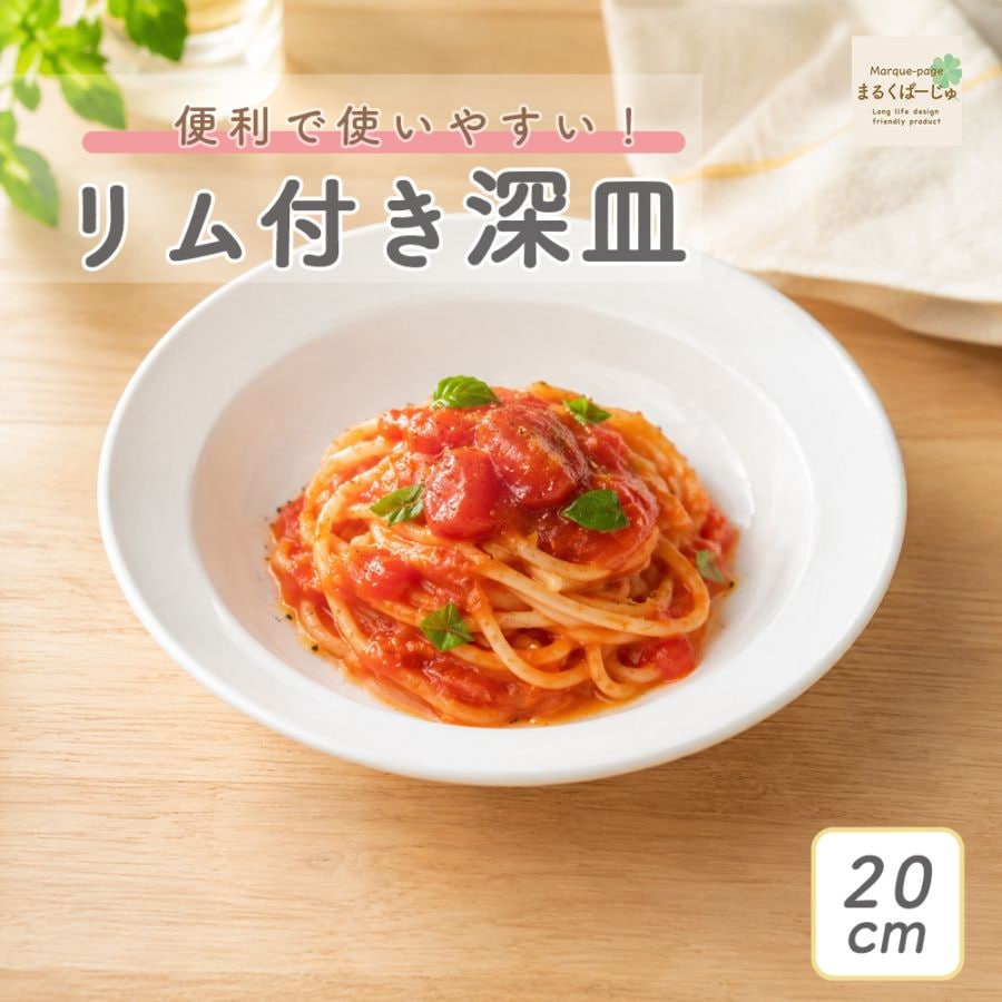 【強化磁器】20cmリム付き深皿