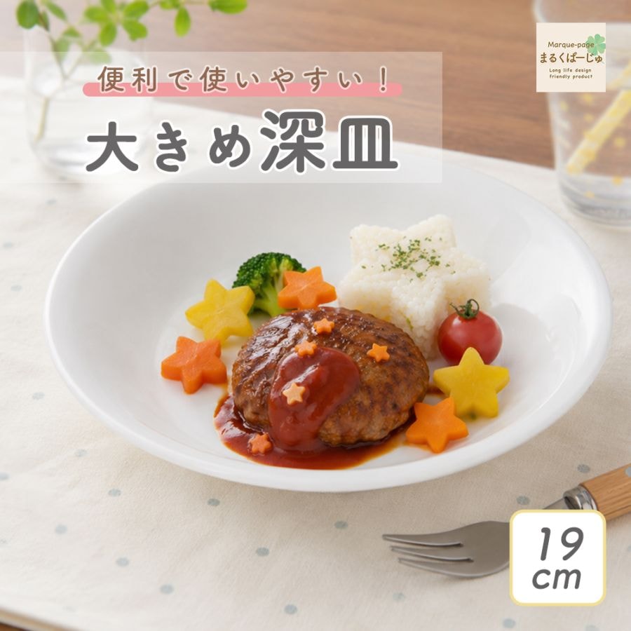 【強化磁器】19cm 大きめ深皿