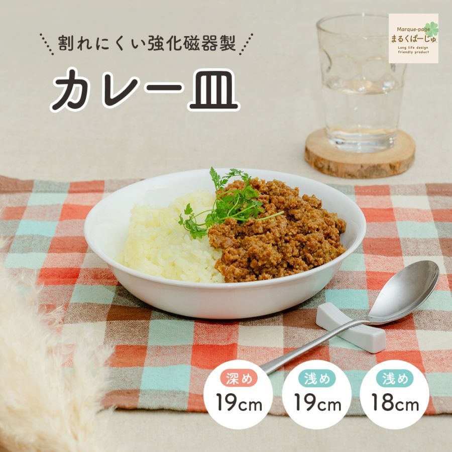 【強化磁器】カレー皿