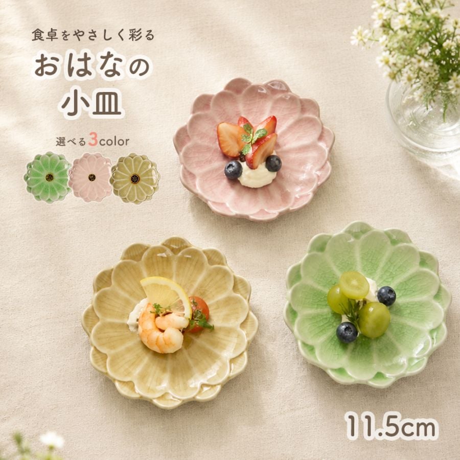 11.5cm おはなの小皿
