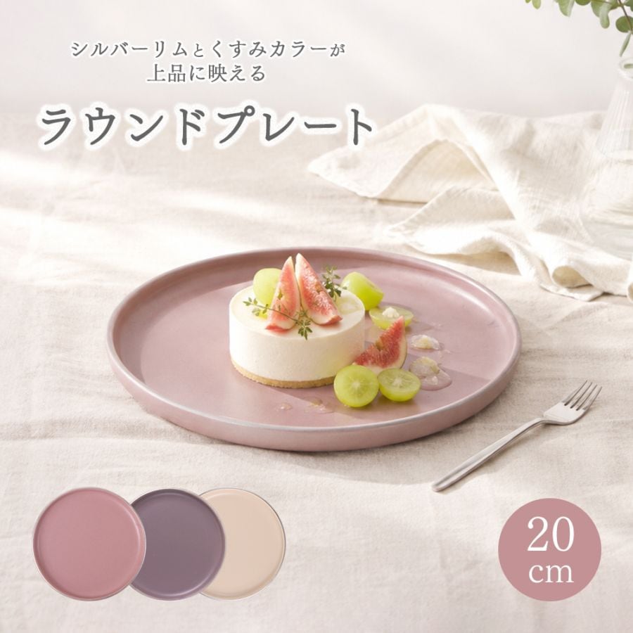 【在庫限り】シルバーリムとくすみカラーのラウンドプレート【20cm】