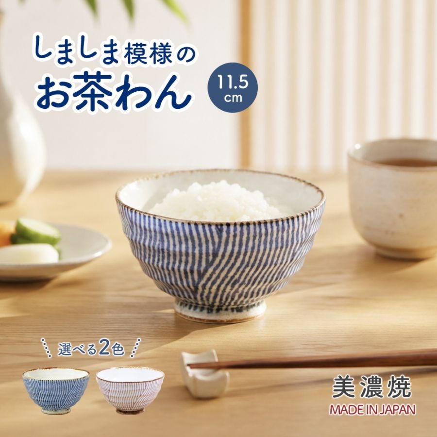 しましま模様のお茶碗