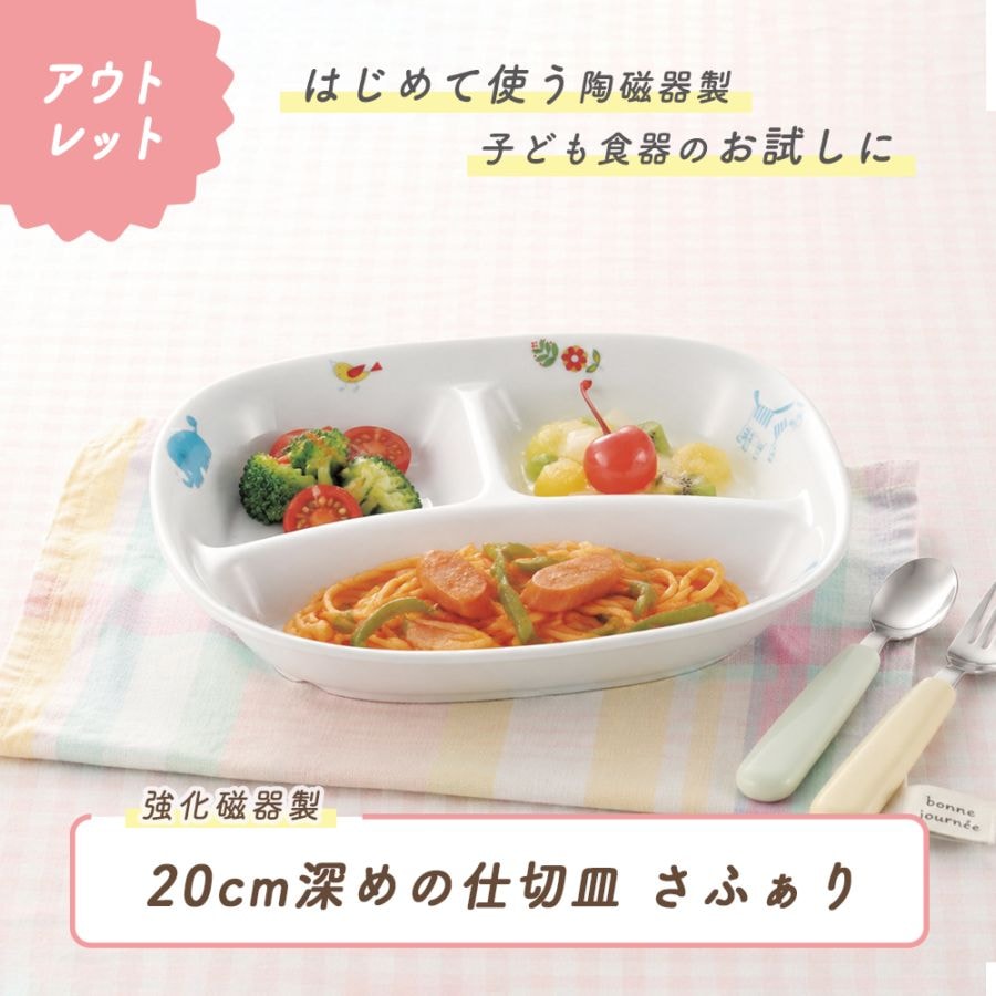 ★数量限定 お得なアウトレット品★ 【強化磁器】20cm 仕切皿【さふぁり】