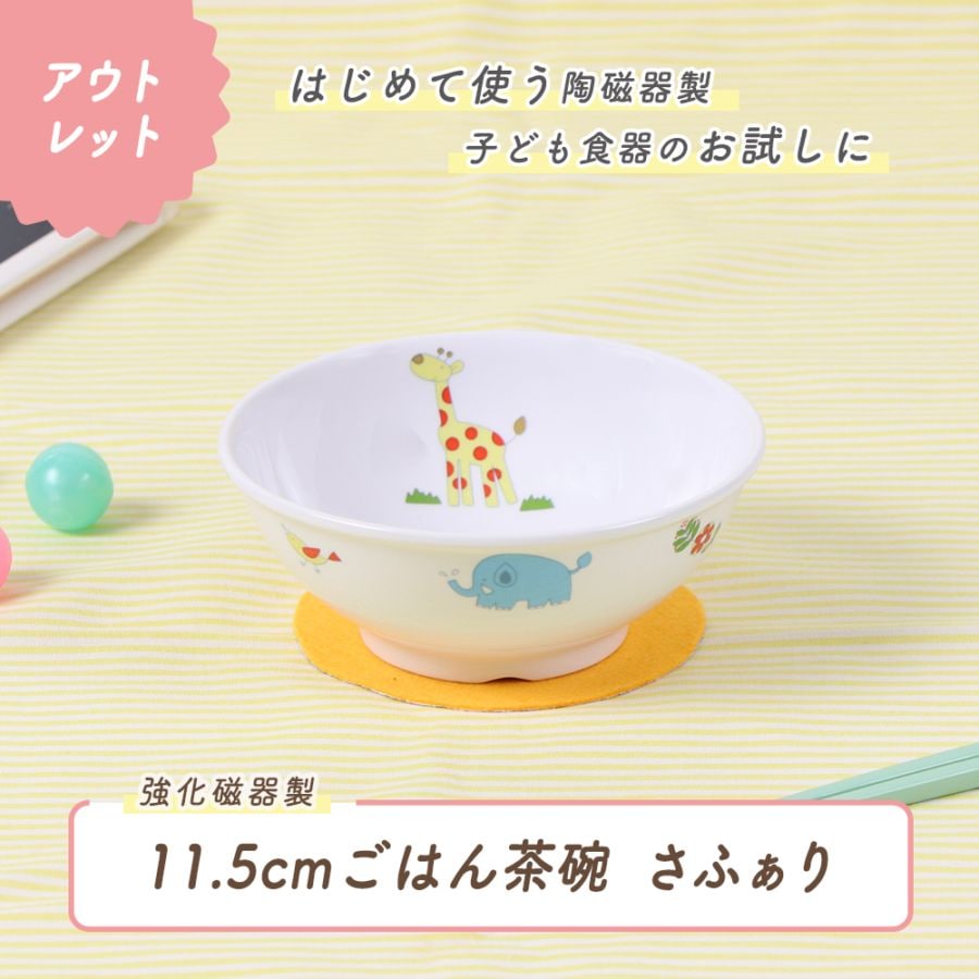 ★数量限定 お得なアウトレット品★【強化磁器】 11.5cm ごはん茶碗　さふぁり