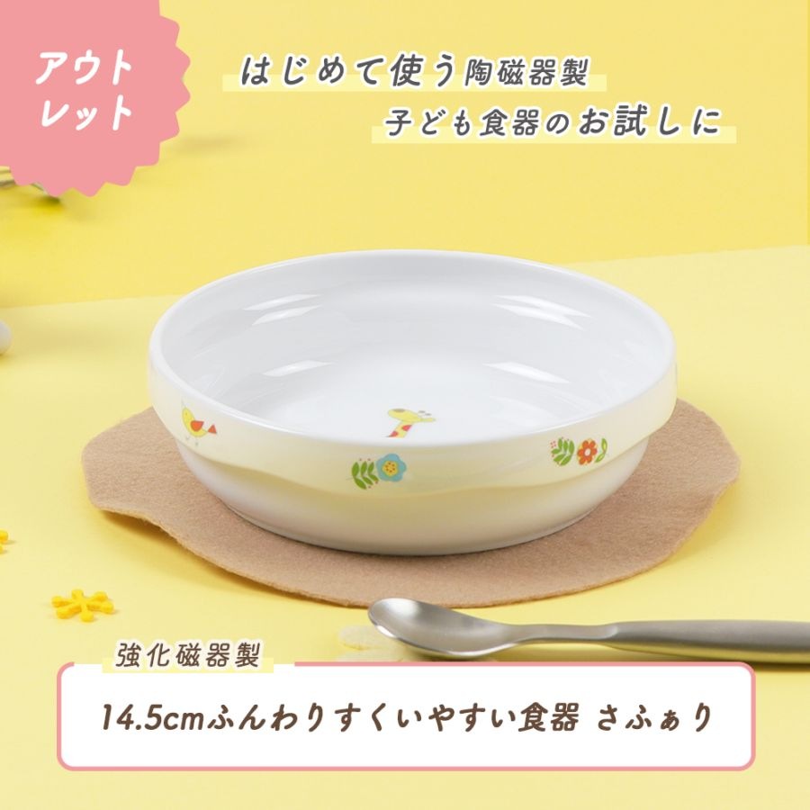 ★数量限定 お得なアウトレット品★【強化磁器】ふんわりシリーズ 14.5㎝すくいやすい食器【さふぁり】