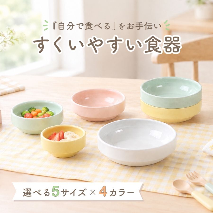 【選べる5サイズ×4カラー】すくいやすい食器【割れにくい強化磁器】