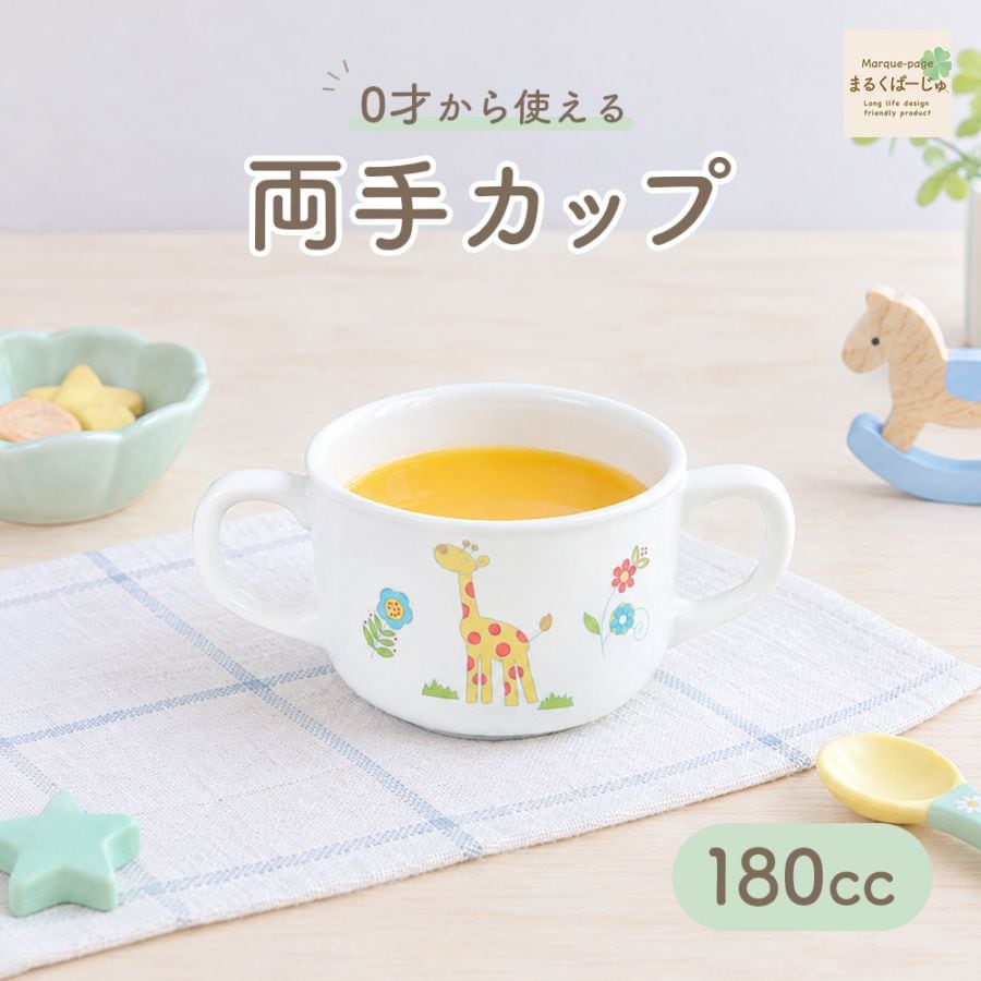 【強化磁器】180cc 両手カップ【さふぁり】