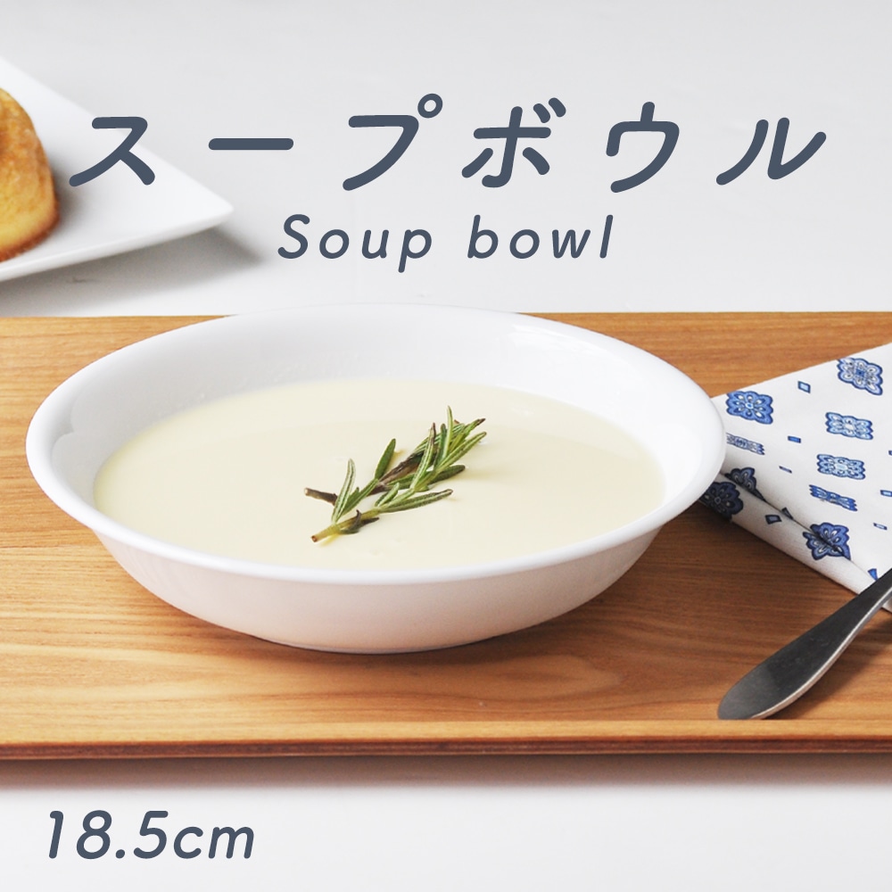 【強化磁器】18.5cm スープボウル