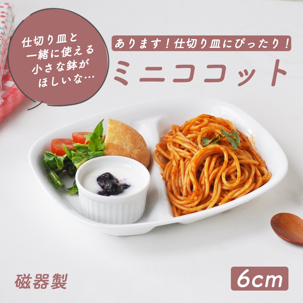 【70cc】当店オリジナルの仕切り皿にぴったり!一緒に使えばバリエーションがぐんぐん広がる、かわいいサイズのミニココット