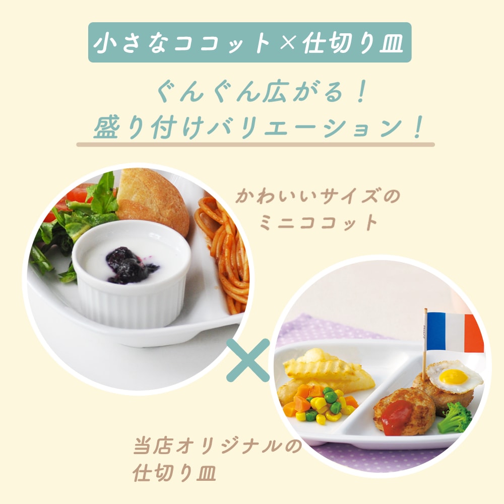 【70cc】当店オリジナルの仕切り皿にぴったり!一緒に使えばバリエーションがぐんぐん広がる、かわいいサイズのミニココット